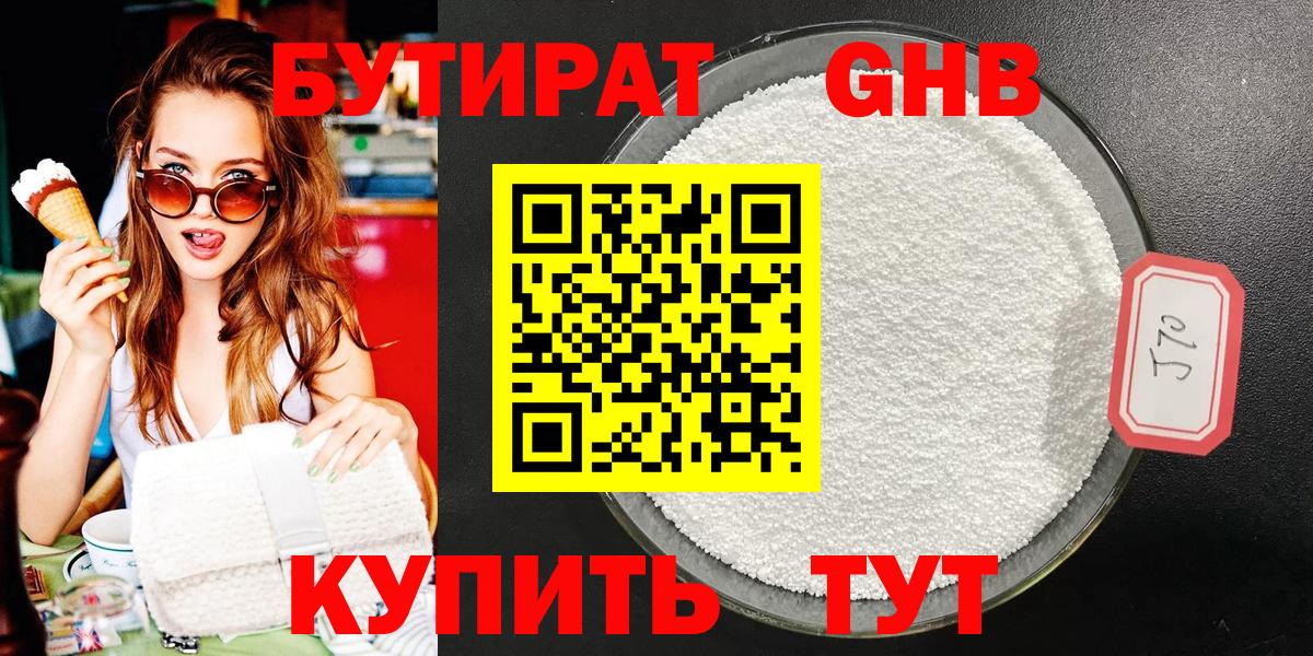 Бутират Butirat Озёрск